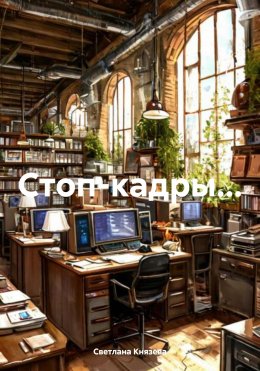 Стоп-кадры…