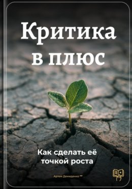 Критика в плюс: Как сделать её точкой роста
