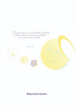 Ромашка и солнечный зайчик