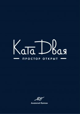 Ката Двая