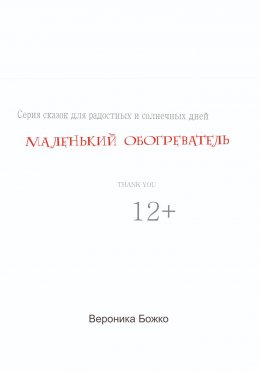 Маленький обогреватель