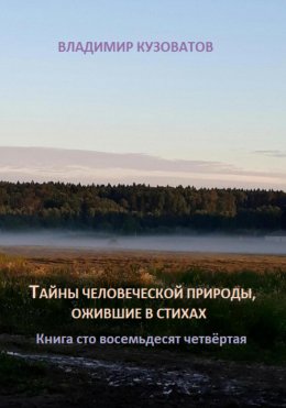 Тайны человеческой природы, ожившие в стихах. Книга сто восемьдесят четвёртая