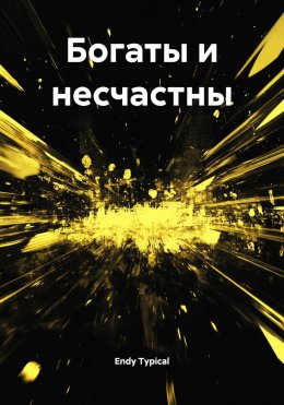 Богаты и несчастны