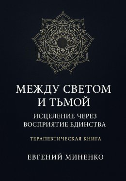 Между светом и тьмой: Исцеление через возвращение к себе
