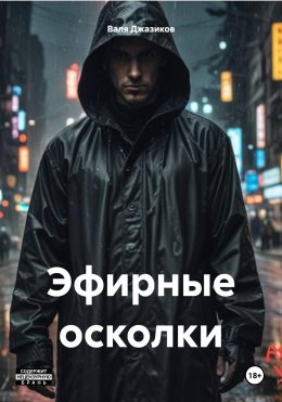 Эфирные осколки