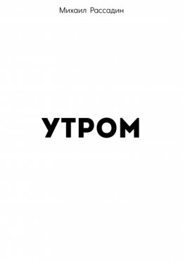 Утром