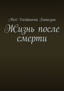 Жизнь после смерти
