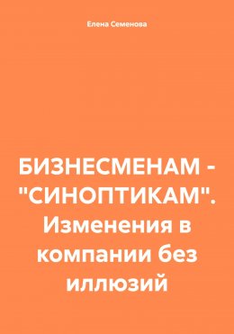 БИЗНЕСМЕНАМ – «СИНОПТИКАМ». Изменения в компании без иллюзий