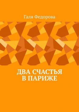 Два счастья в Париже