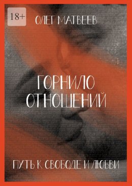 Горнило отношений: путь к свободе и любви