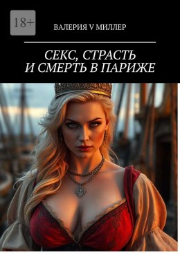Секс, страсть и смерть в Париже