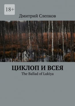 Циклоп и всея. The Ballad of Lukiya