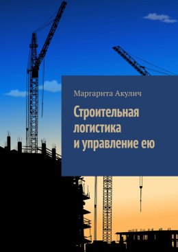 Строительная логистика и управление ею