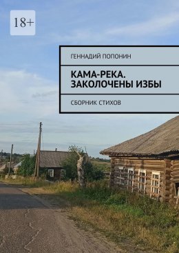 Кама-река. Заколочены избы. Сборник стихов