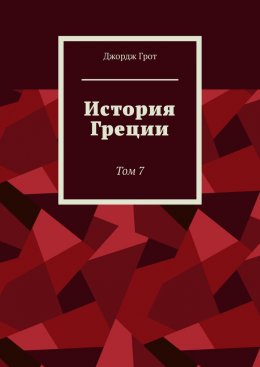 История Греции. Том 7