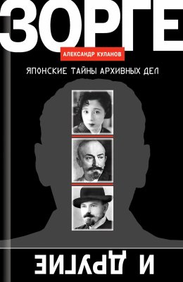 Зорге и другие. Японские тайны архивных дел
