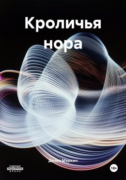 Кроличья нора