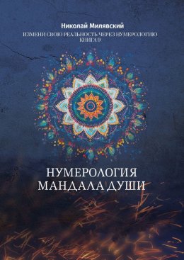 Нумерология. Мандала Души. Измени свою реальность через нумерологию. Книга 9