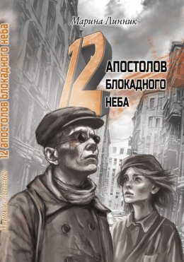 12 апостолов блокадного неба