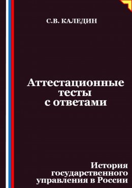 Аттестационные тесты с ответами. История государственного управления в России