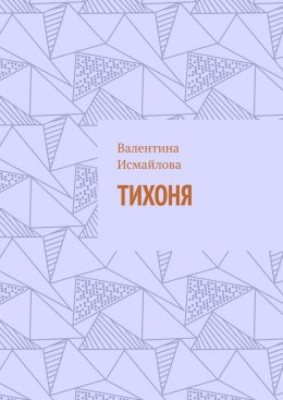 Тихоня