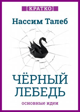 Черный лебедь. Под знаком непредсказуемости. Нассим Талеб. Кратко