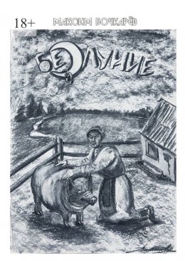 Безлуние