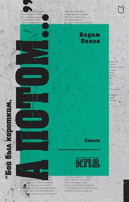 «Бой был коротким, а потом…»