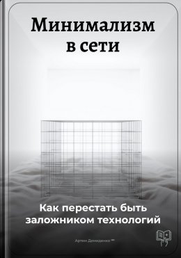 Минимализм в сети: Как перестать быть заложником технологий