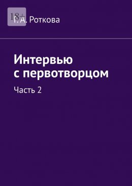 Интервью с первотворцом. Часть 2