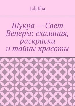 Шукра – Свет Венеры: сказания, раскраски и тайны красоты