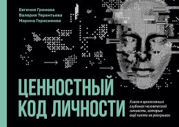 Ценностный код личности