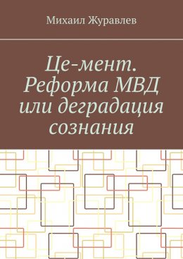 Це-мент. Реформа МВД или деградация сознания