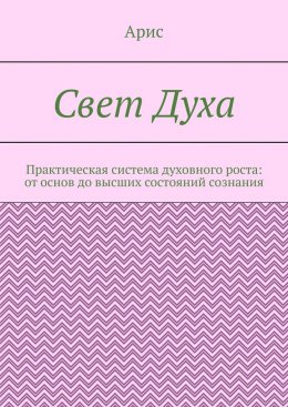Свет Духа. Практическая система духовного роста: от основ до высших состояний сознания