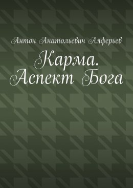 Карма. Аспект Бога