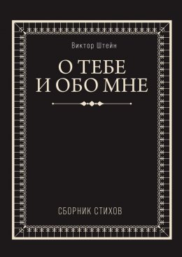 О тебе и обо мне. Сборник стихов