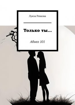 Только ты… Абьюз 101