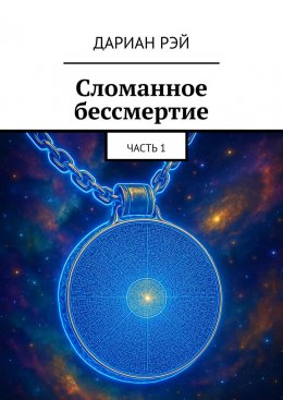 Сломанное бессмертие. Часть 1