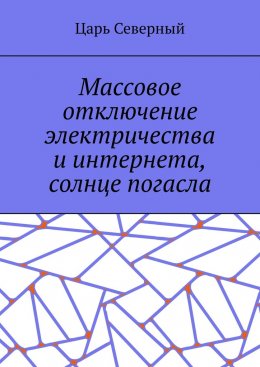 Массовое отключение электричества и интернета, солнце погасло