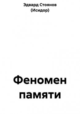 Феномен памяти
