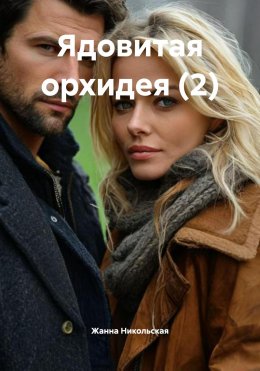 Ядовитая орхидея (2)