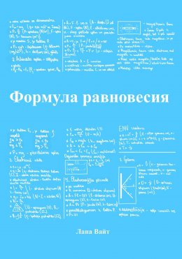 Формула равновесия