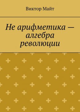 Не арифметика – алгебра революции
