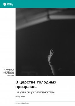 В царстве голодных призраков. Лицом к лицу с зависимостями. Габор Матэ. Саммари