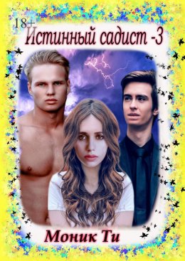 Истинный садист – 3