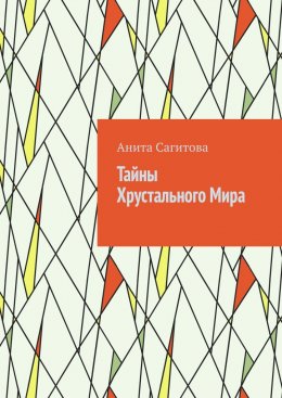 Тайны Хрустального Мира