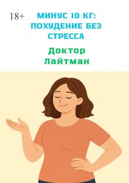Минус 10 кг: Похудение без стресса
