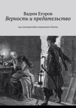 Верность и предательство. Как альтернативы социального бытия