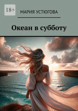 Океан в субботу