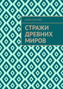 Стражи древних миров